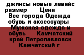 джинсы новые левайс размер 29 › Цена ­ 1 999 - Все города Одежда, обувь и аксессуары » Мужская одежда и обувь   . Камчатский край,Петропавловск-Камчатский г.